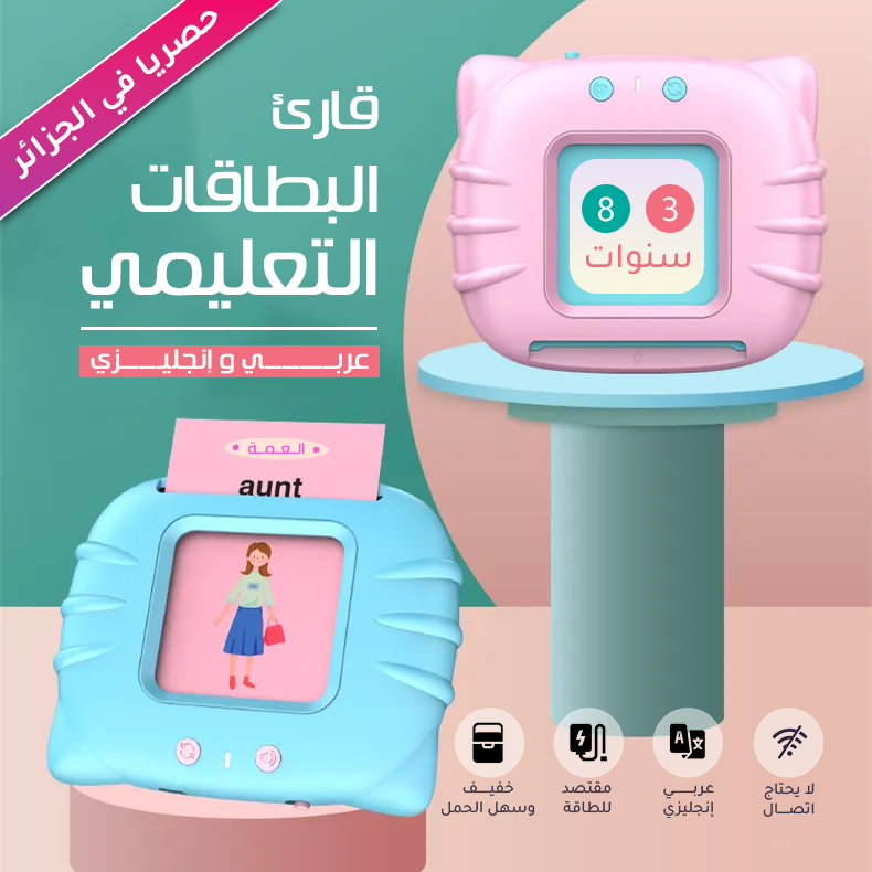 قارئ البطاقات التعليمية الناطق بالعربي و الإنجليزي